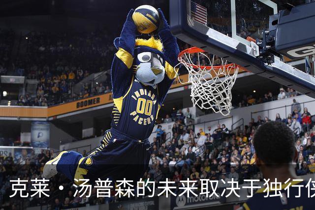 克莱·汤普森的未来取决于独行侠交易或买断，以及他夺冠的雄心