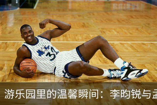 游乐园里的温馨瞬间：李昀锐与孟子义的甜蜜时光