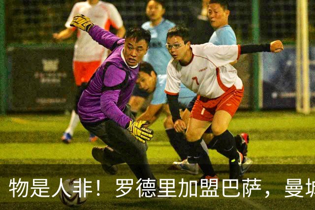 物是人非！罗德里加盟巴萨，曼城2023年欧冠夺冠首发只剩3人在队